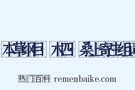 本草纲目·木四·桑上寄生组词是什么意思的图片